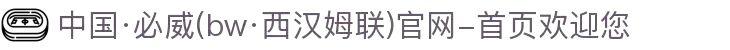 中国·必威(bw·西汉姆联)官网-首页欢迎您